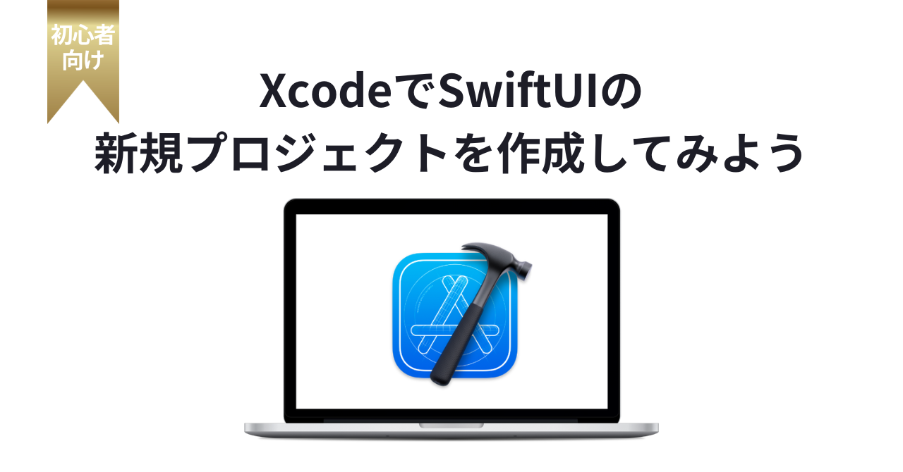 XcodeでSwiftUIの新規プロジェクトを作成してみよう！